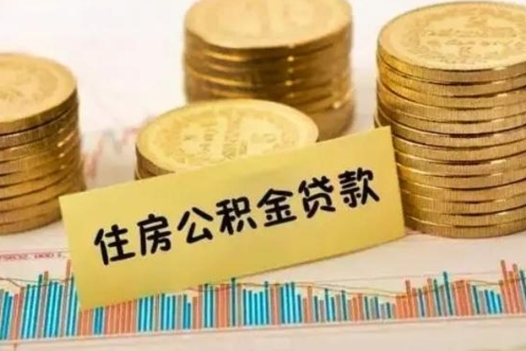 阜阳公积金封存取流程（公积金封存是怎么取）